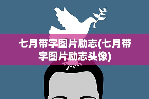 七月带字图片励志(七月带字图片励志头像)