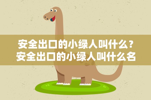 安全出口的小绿人叫什么？安全出口的小绿人叫什么名字