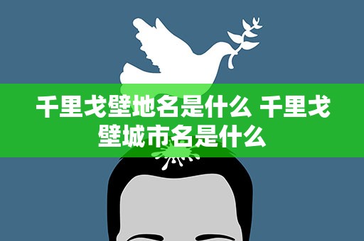 千里戈壁地名是什么 千里戈壁城市名是什么