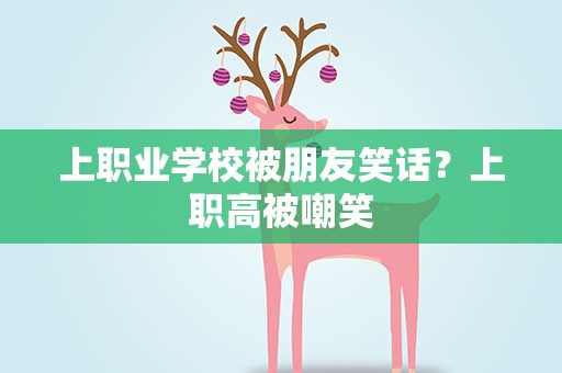 上职业学校被朋友笑话？上职高被嘲笑