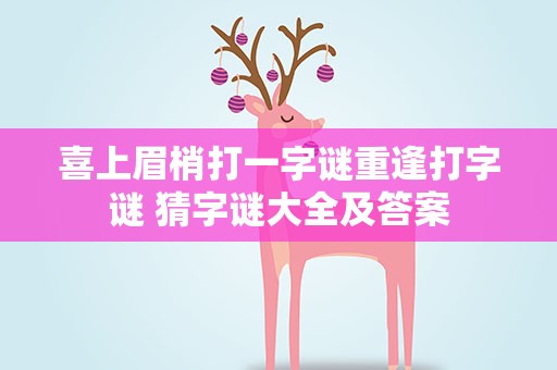 喜上眉梢打一字谜重逢打字谜 猜字谜大全及答案