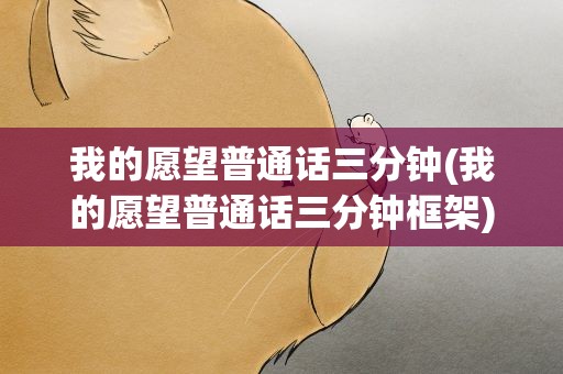 我的愿望普通话三分钟(我的愿望普通话三分钟框架)