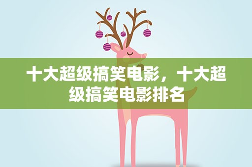 十大超级搞笑电影，十大超级搞笑电影排名