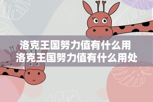 洛克王国努力值有什么用 洛克王国努力值有什么用处