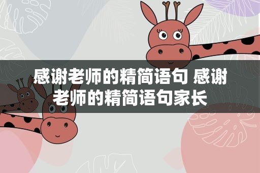 感谢老师的精简语句 感谢老师的精简语句家长
