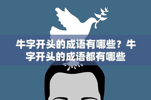 牛字开头的成语有哪些？牛字开头的成语都有哪些