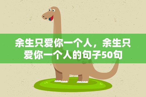 余生只爱你一个人，余生只爱你一个人的句子50句