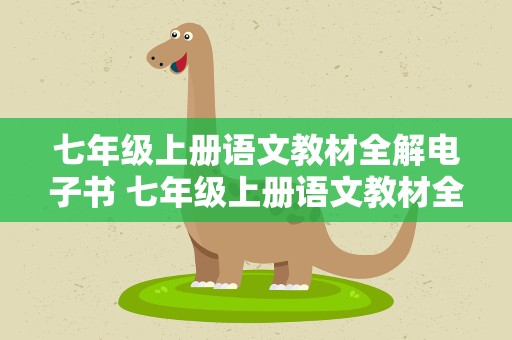 七年级上册语文教材全解电子书 七年级上册语文教材全解电子书春