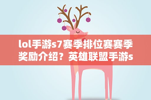 lol手游s7赛季排位赛赛季奖励介绍？英雄联盟手游s7赛季徽章怎么获得
