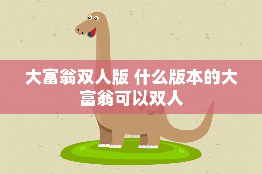 大富翁双人版 什么版本的大富翁可以双人