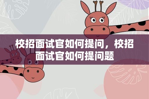校招面试官如何提问，校招面试官如何提问题