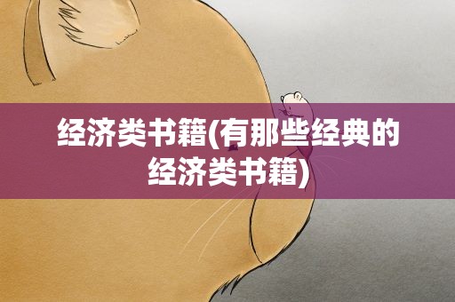 经济类书籍(有那些经典的经济类书籍)