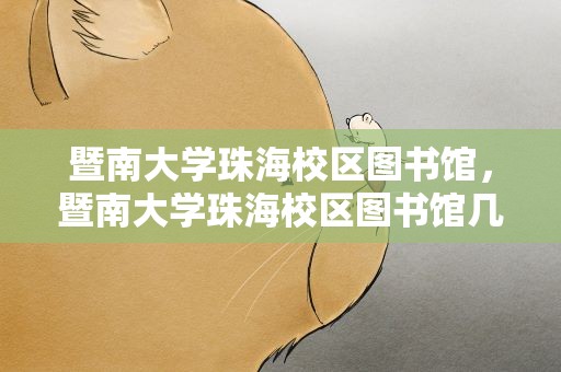 暨南大学珠海校区图书馆，暨南大学珠海校区图书馆几楼可以自习