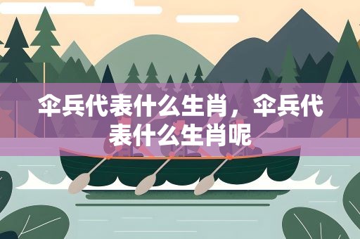 伞兵代表什么生肖，伞兵代表什么生肖呢