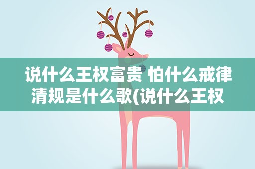 说什么王权富贵 怕什么戒律清规是什么歌(说什么王权富贵 怕什么戒律清规是什么歌曲)
