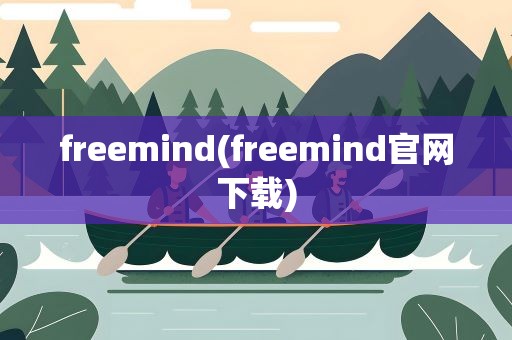 freemind(freemind官网下载)