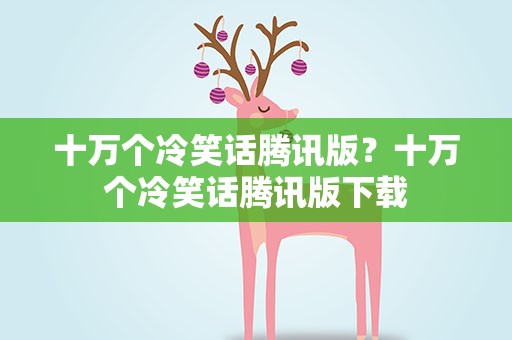十万个冷笑话腾讯版？十万个冷笑话腾讯版下载