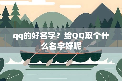 qq的好名字？给QQ取个什么名字好呢