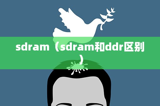 sdram（sdram和ddr区别）
