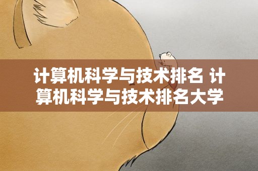 计算机科学与技术排名 计算机科学与技术排名大学
