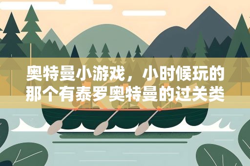 奥特曼小游戏，小时候玩的那个有泰罗奥特曼的过关类的小游戏叫什么名字