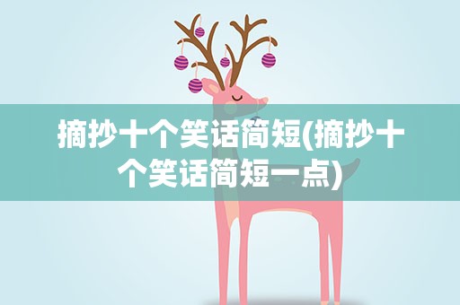 摘抄十个笑话简短(摘抄十个笑话简短一点)