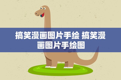 搞笑漫画图片手绘 搞笑漫画图片手绘图