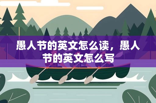 愚人节的英文怎么读，愚人节的英文怎么写