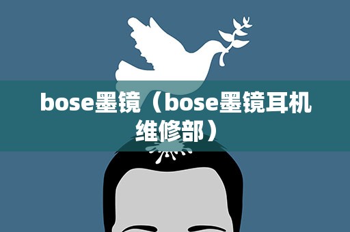 bose墨镜（bose墨镜耳机维修部）