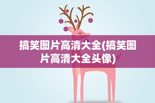 搞笑图片高清大全(搞笑图片高清大全头像)
