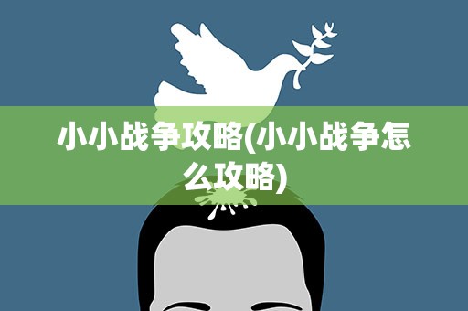 小小战争攻略(小小战争怎么攻略)