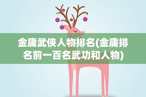 金庸武侠人物排名(金庸排名前一百名武功和人物)