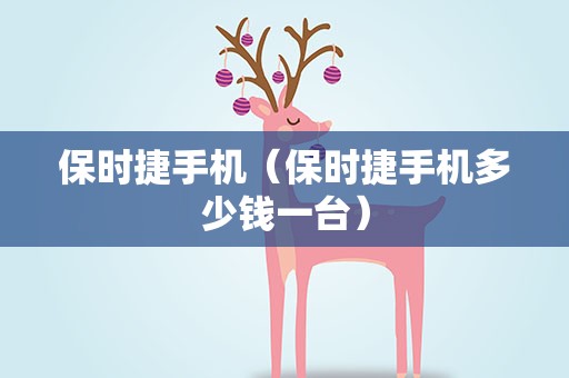 保时捷手机（保时捷手机多少钱一台）