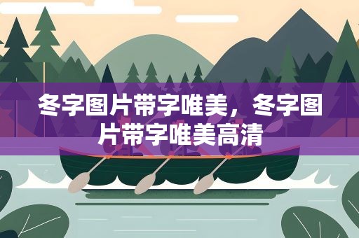 冬字图片带字唯美，冬字图片带字唯美高清