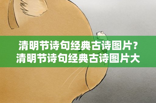 清明节诗句经典古诗图片？清明节诗句经典古诗图片大全