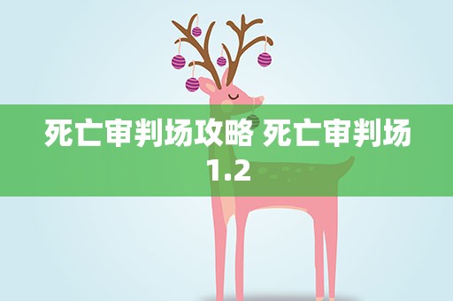 死亡审判场攻略 死亡审判场1.2