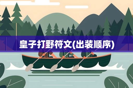 皇子打野符文(出装顺序)