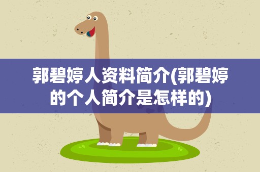 郭碧婷人资料简介(郭碧婷的个人简介是怎样的)