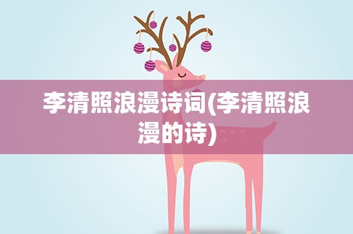李清照浪漫诗词(李清照浪漫的诗)