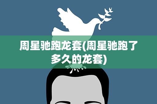 周星驰跑龙套(周星驰跑了多久的龙套)