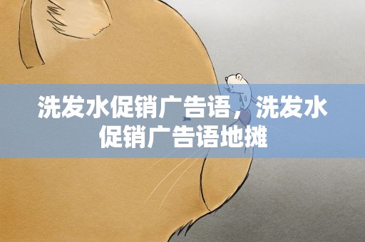 洗发水促销广告语，洗发水促销广告语地摊