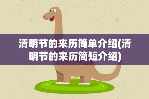 清明节的来历简单介绍(清明节的来历简短介绍)