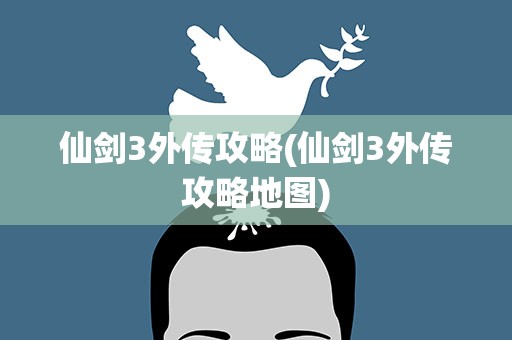 仙剑3外传攻略(仙剑3外传攻略地图)