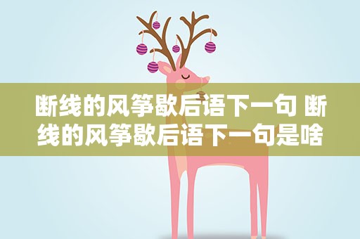 断线的风筝歇后语下一句 断线的风筝歇后语下一句是啥