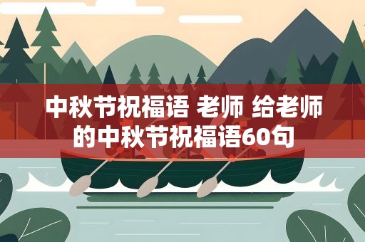 中秋节祝福语 老师 给老师的中秋节祝福语60句
