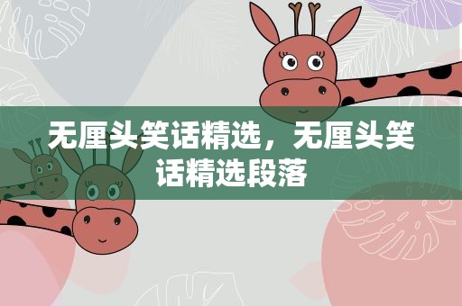 无厘头笑话精选，无厘头笑话精选段落