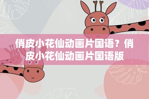 俏皮小花仙动画片国语？俏皮小花仙动画片国语版