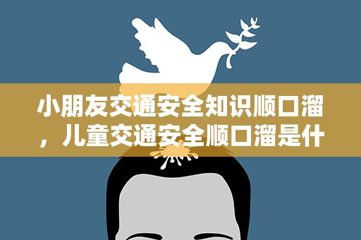 小朋友交通安全知识顺口溜，儿童交通安全顺口溜是什么