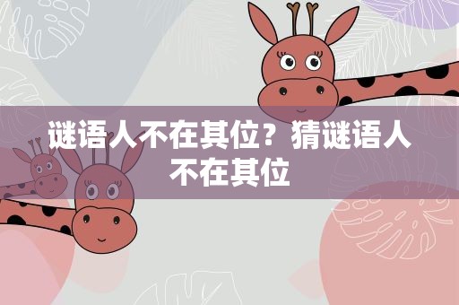 谜语人不在其位？猜谜语人不在其位
