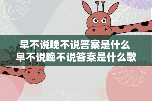 早不说晚不说答案是什么 早不说晚不说答案是什么歌曲
